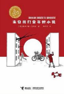來自我們童年的小說 來自我們童年的小說