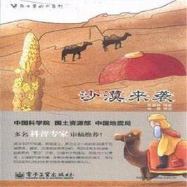 書本里的大自然:沙漠來襲 書本里的大自然:沙漠來襲