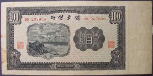 關東銀行券壹佰元