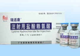 注射用鹽酸賴氨酸 注射用鹽酸賴氨酸
