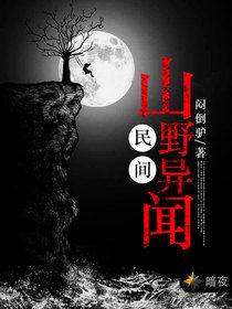 民間山野異聞 民間山野異聞