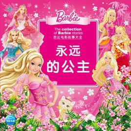 永遠的公主 永遠的公主