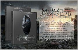 納米紀元 納米紀元