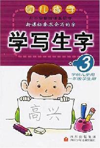 幼兒練字 幼兒練字