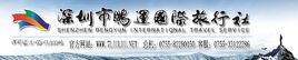 深圳市鵬運國際旅行社 深圳市鵬運國際旅行社