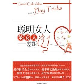 《聰明女人笨女人:差距0.1》 《聰明女人笨女人:差距0.1》