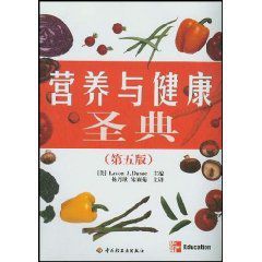 營養與健康聖典 營養與健康聖典