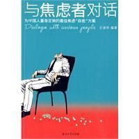 《與焦慮者對話》