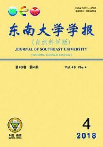 東南大學學報(自然科學版) 東南大學學報(自然科學版)