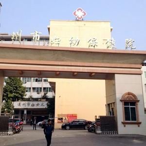 連州市婦幼保健院