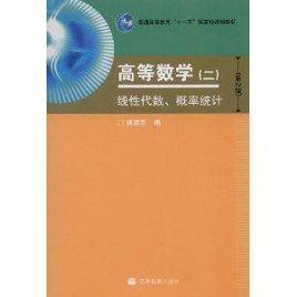 高等數學2:線性代數機率統計 高等數學2:線性代數機率統計