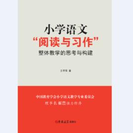 國小語文“閱讀與習作”整體教學的思考與構建 國小語文“閱讀與習作”整體教學的思考與構建