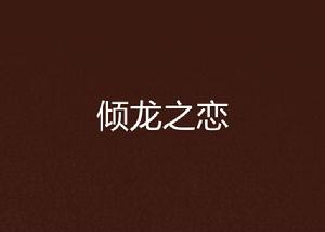 傾龍之戀 傾龍之戀