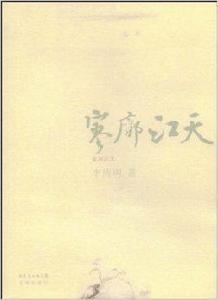 寥廓江天 寥廓江天