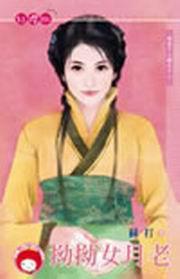 西京十三絕之十二·拗拗女月老 西京十三絕之十二·拗拗女月老