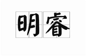 明睿[漢語詞語]