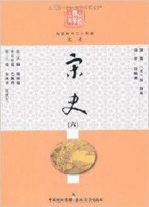 白話精華二十四史:宋史6 白話精華二十四史:宋史6