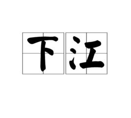 下江 下江