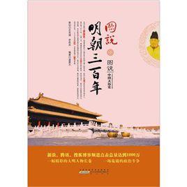 圖說明朝三百年 圖說明朝三百年