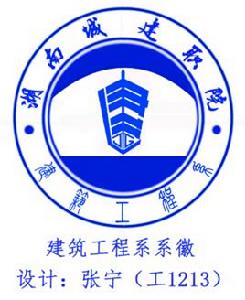 湖南城建職業技術學院建築工程系