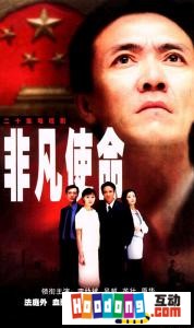 《非凡使命》 《非凡使命》