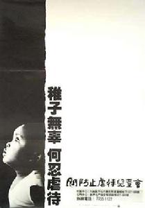 (圖)防止虐待兒童會