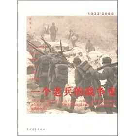一個老兵的戰爭史