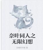 奈葉同人之無限幻想