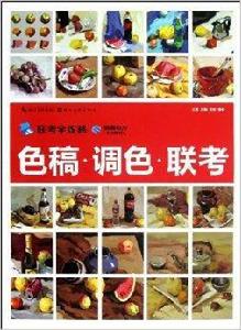 聯考全攻略:色稿調色聯考 聯考全攻略:色稿調色聯考