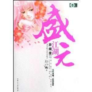 盛元江湖異聞錄