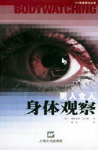 男人女人身體觀察 男人女人身體觀察