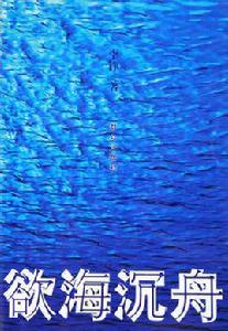 慾海沉舟 慾海沉舟