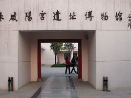 秦鹹陽宮遺址博物館