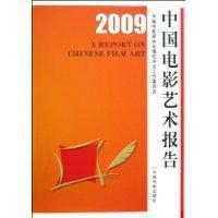 2009中國電影藝術報告 2009中國電影藝術報告