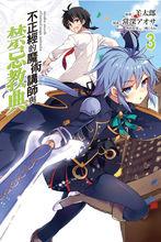 不正經的魔術講師與禁忌教典[常深アオサ作畫的漫畫]