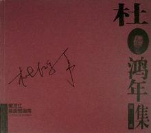 杜鴻年[著名版畫家]