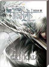 鬼山蓮泉[郭敬明小說《爵跡》角色]