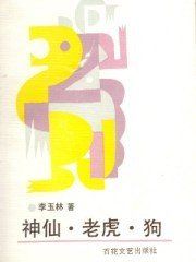 神仙·老虎·狗 神仙·老虎·狗