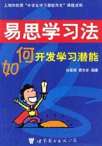 易思學習法 易思學習法