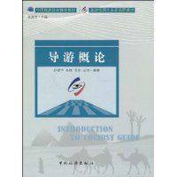 導遊概論 導遊概論