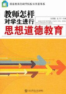 教師怎樣對學生進行思想道德教育 教師怎樣對學生進行思想道德教育