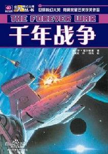 千年戰爭[喬·霍爾德曼著科幻小說]