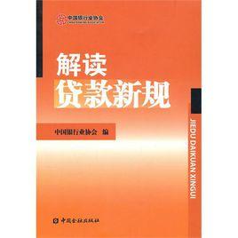 解讀貸款新規 解讀貸款新規