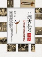 亞洲古兵器圖說 亞洲古兵器圖說