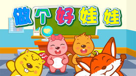 做個好娃娃 做個好娃娃