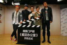 《瘋狂辦公室》開機儀式