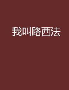 我叫路西法 我叫路西法