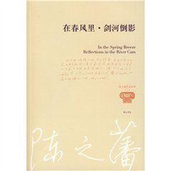 在春風裡·劍河倒影 在春風裡·劍河倒影