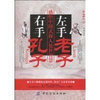 《左手老子右手孔子》