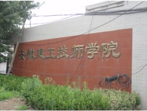 合肥建工技師學院 合肥建工技師學院
